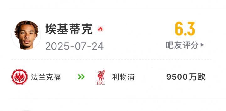 光速打脸埃基蒂克加盟时评论：太贵了，不如留努涅斯，水货