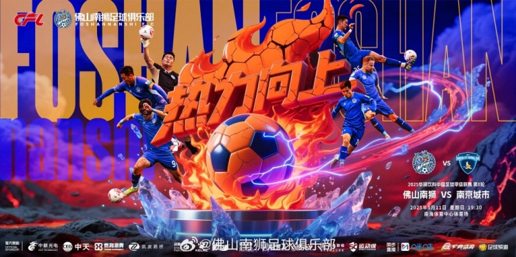 佛山南狮vs南京城市5月11日周日1930