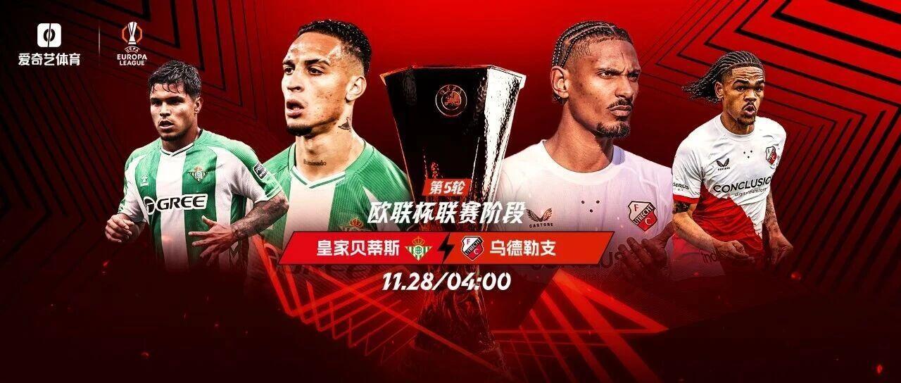 今晚打响！欧联第5轮：贝蒂斯vs乌得勒