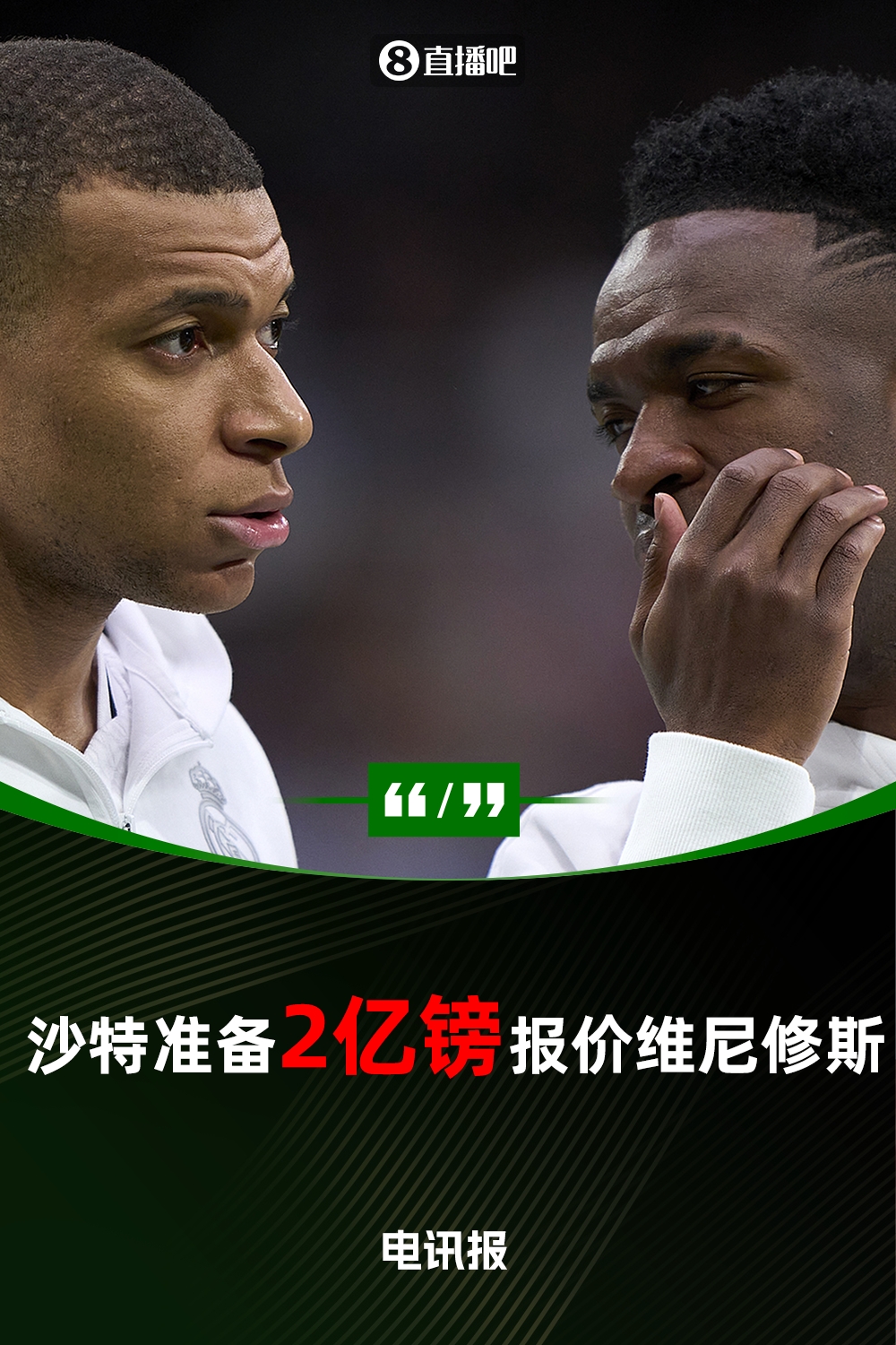 电讯报：沙特准备2亿镑报价维尼修斯，转会费将创足坛纪录