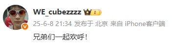 喝彩！WE上单Cube赛后发文：兄弟们一起欢呼！