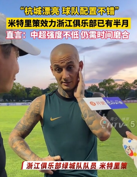 米特里策：中超与罗马尼亚第一级别联